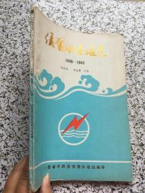 侯壁水电站志 1959-1985