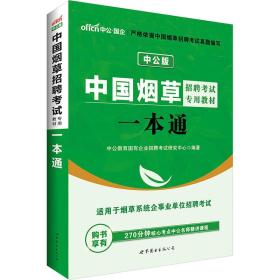 中国烟草招聘考试专用教材