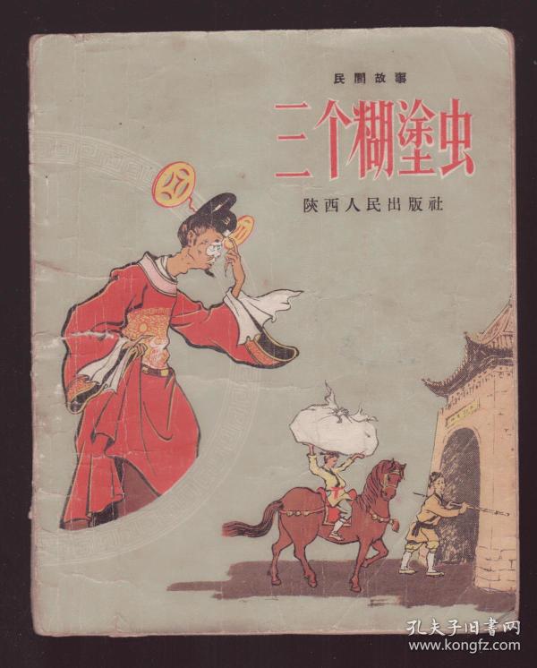 《 三个 糊涂虫》1957年一版一印  古典故事插图本内有15个故事11幅图