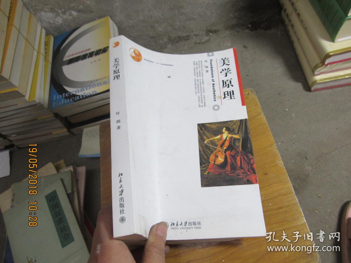 美学原理 2888_叶朗_孔夫子旧书网