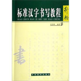 标准汉字书写教程-行楷
