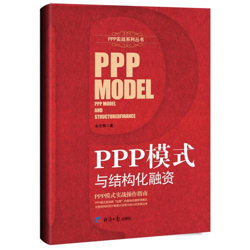 PPP模式与结构化融资