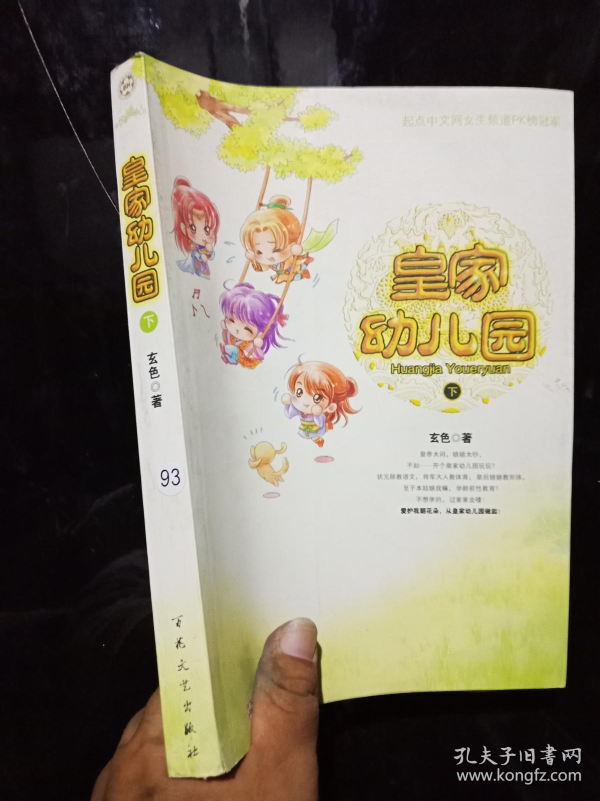 皇家幼儿园 下册_玄色_孔夫子旧书网