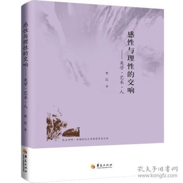 感性与理性的交响:美学·艺术·人