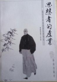 411〉思想者的产业-张伯苓与南开新私学传统（99年1版1印）