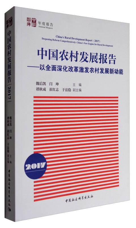 中国农村发展报告（2017） ——以全面深化改革激发农村发展新动能