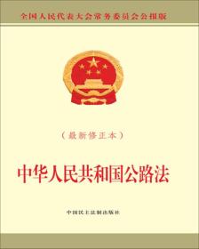 中华人民共和国公路法（
