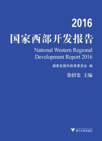 2016国家西部开发报告