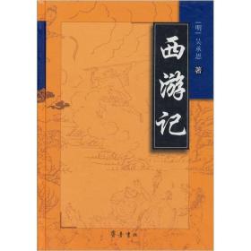 西游记（精装）