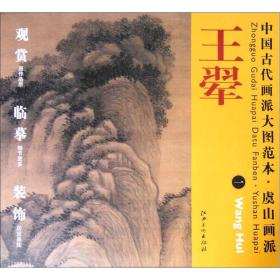 中国古代画派大图范本·虞山画派一：仿巨然山水图