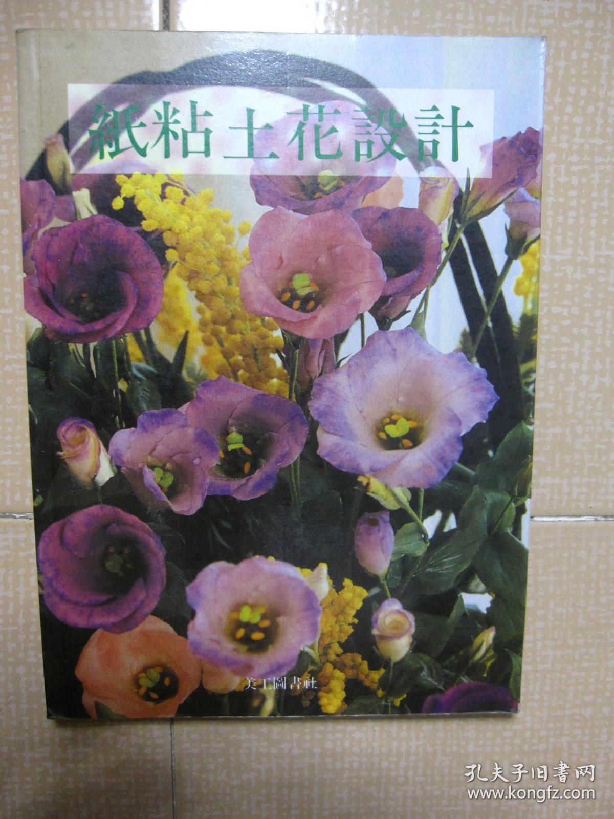 不用烧就可以做 纸黏土花设计 孔夫子旧书网