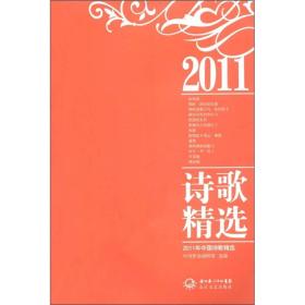 2011年中国诗歌精选