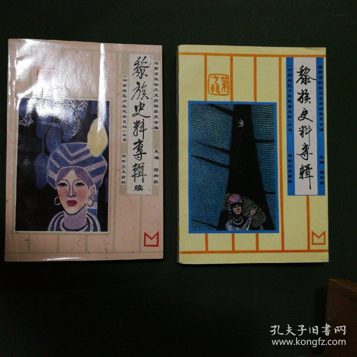 黎族史料专辑——海南文史资料第七,第九缉