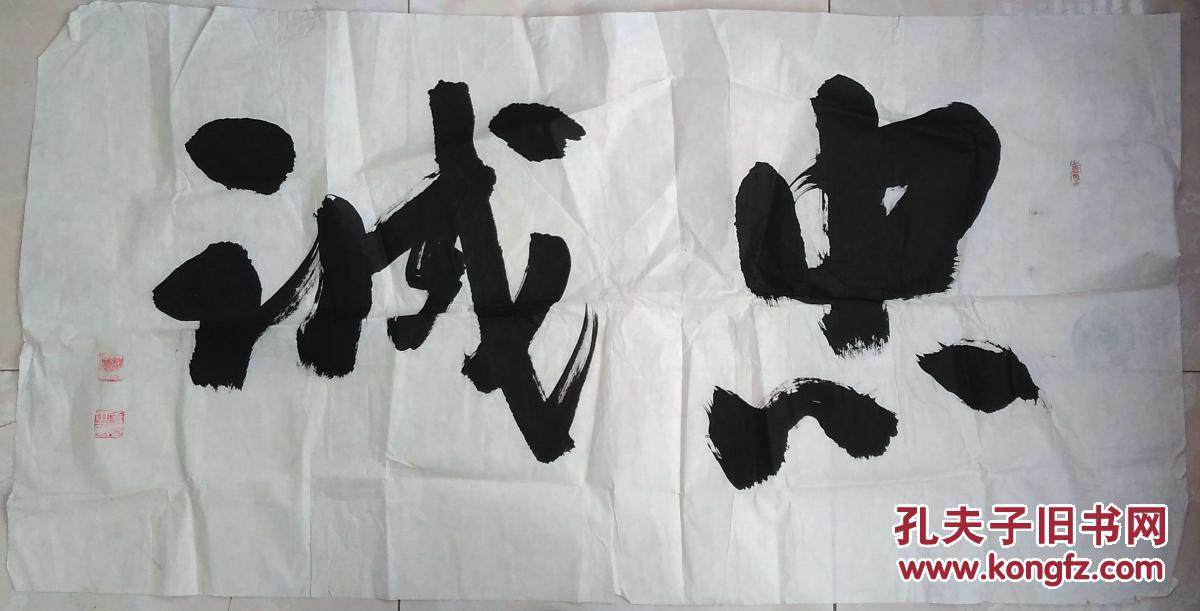 书法一幅 未裱宣纸 【忠诚】69x135厘米