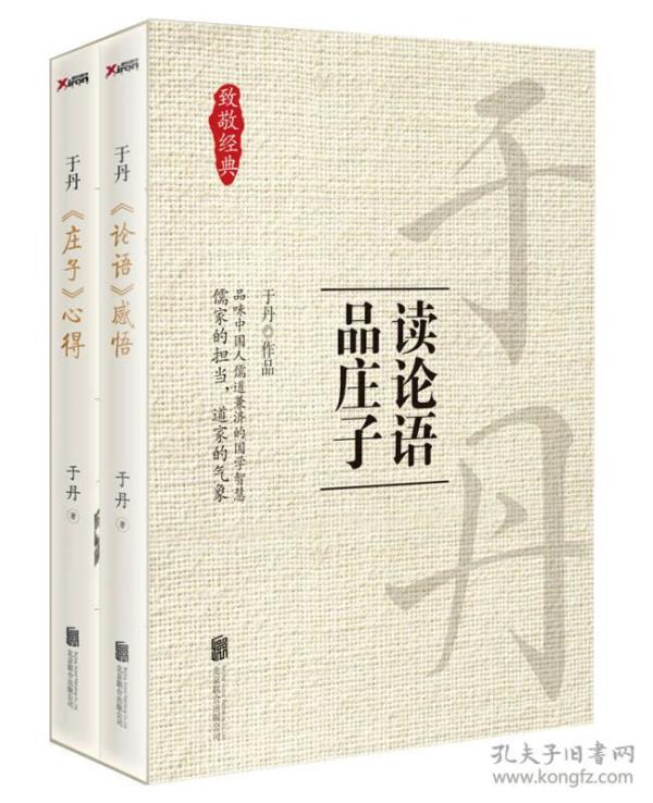 于丹·读论语品庄子（全两册）
