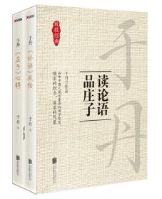 于丹·读论语品庄子（全两册）