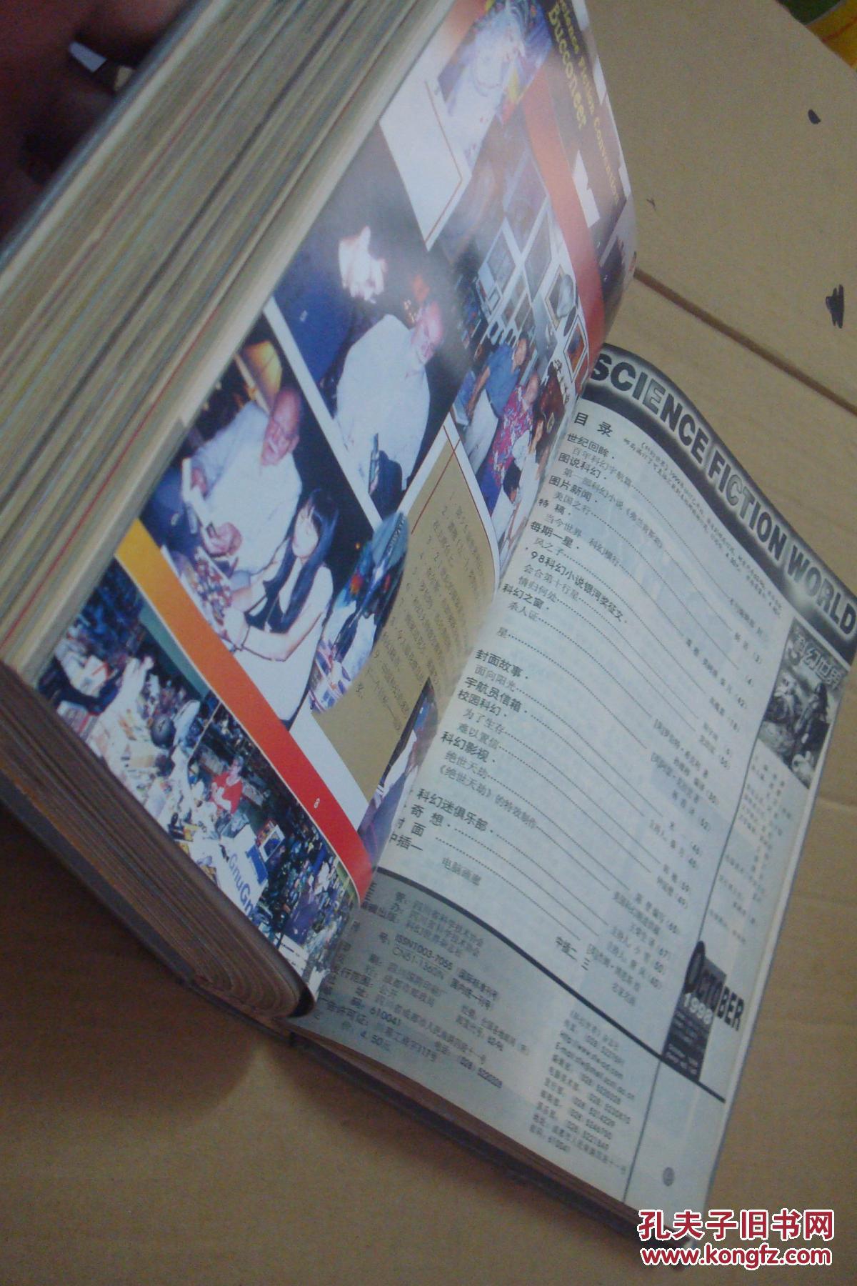 科幻世界 1998年1-12期 合订本_科幻世界杂志社_孔夫子旧书网