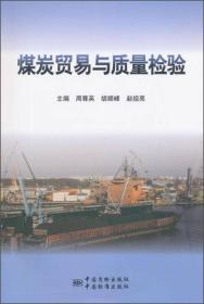 煤炭贸易与质量检验