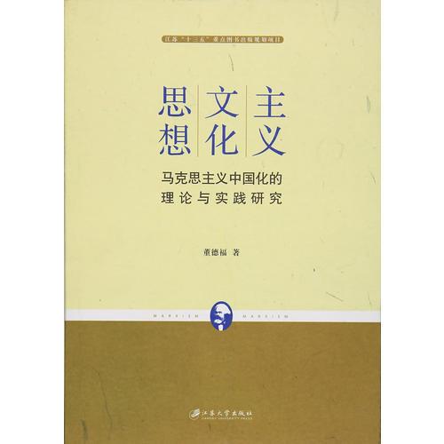 主义·文化·思想：马克思主义中国化的理论与实践研究