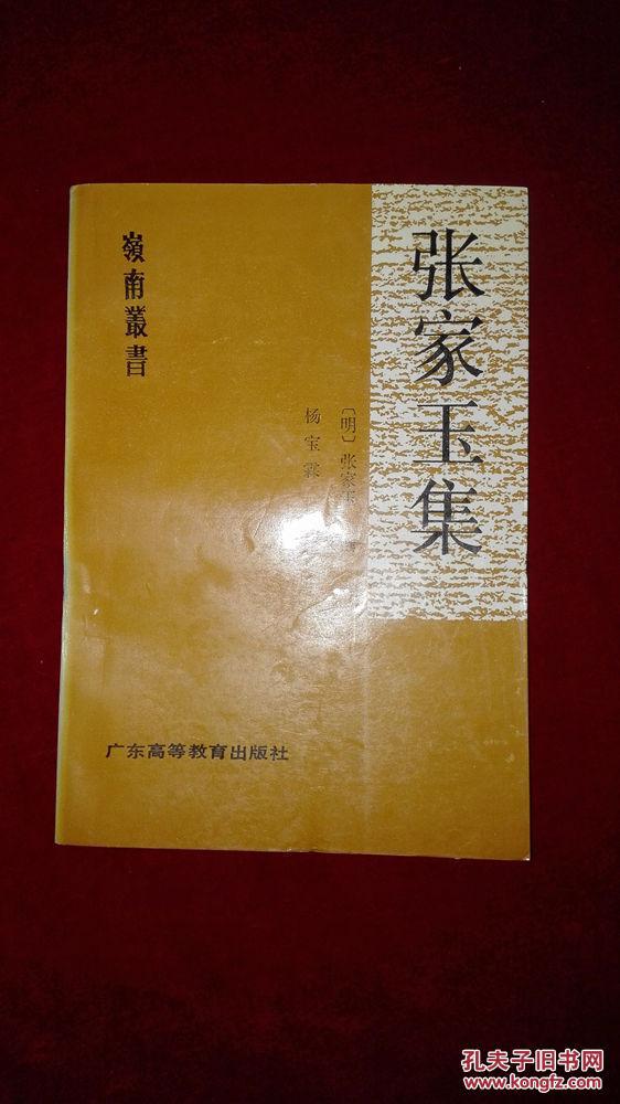 岭南丛书:张家玉集