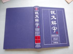 说文解字（繁体版 最新整理全译本） 第一册