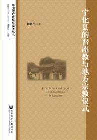 宁化县的普庵教与地方宗教仪式