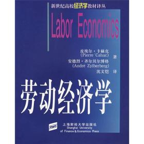 新世纪高校经济学教材译丛:劳动经济学
