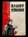 伟大的旗手光辉的旗帜