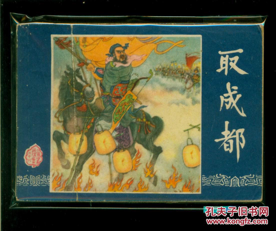 三国演义--取成都(80版)