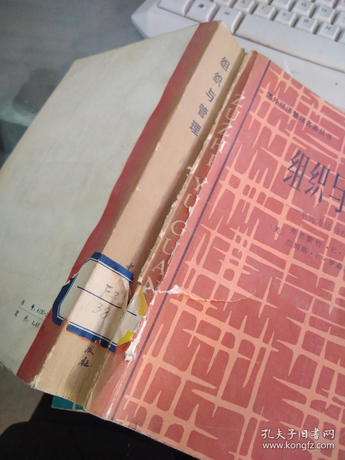 组织与管理_弗里蒙特.e.卡斯特 出版社:_孔夫子旧书网