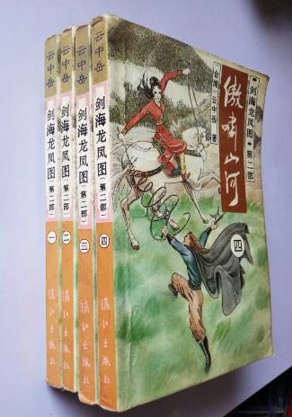 剑海龙凤图   第二部  傲啸山河    1-4   全4册   正版 现货 干净