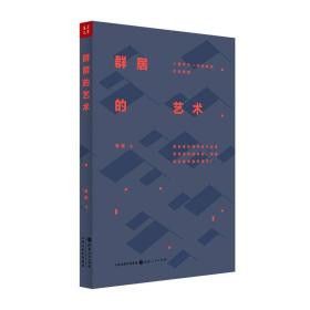 群居的艺术
