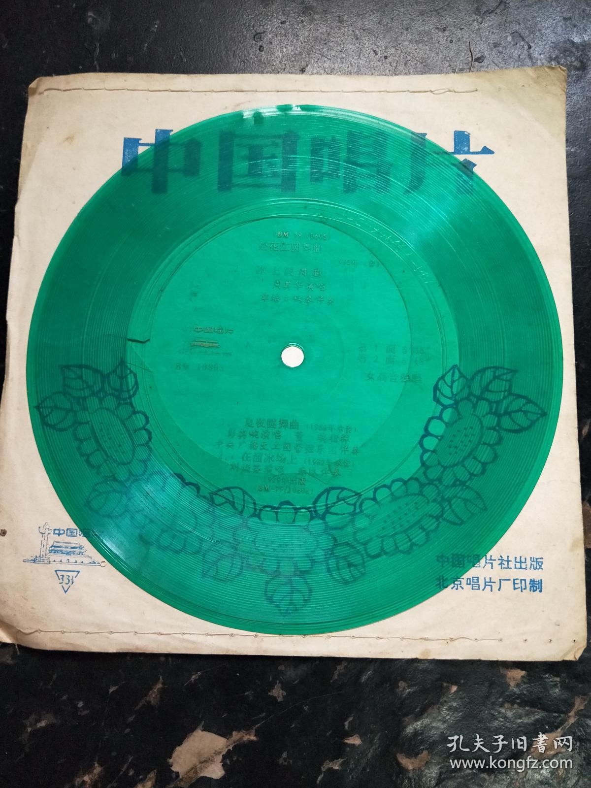 好品相 小薄膜唱片 松花江圆舞曲 1962年录音 冰上圆舞曲 周其华演唱