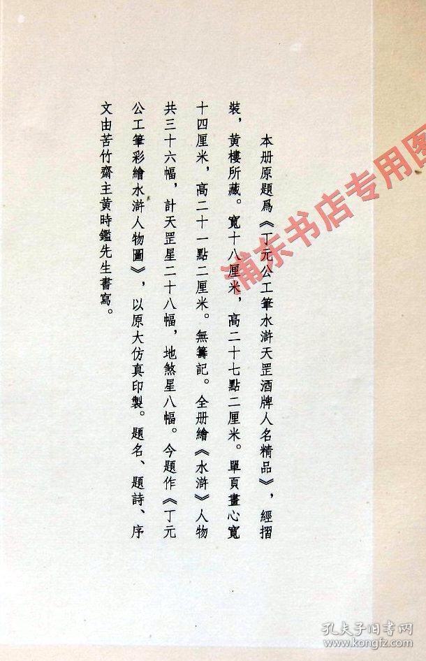 丁元公工笔彩绘水浒人物图 16开折叠式长卷 带函套盒 全新正版未拆封