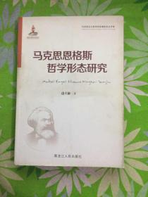 马克思恩格斯哲学形态研究