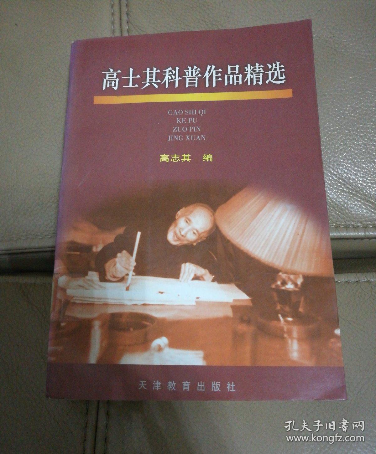 高士其科普作品精选