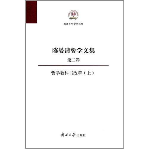 陈晏清哲学文集（第二卷） 哲学教科书改革（上）
