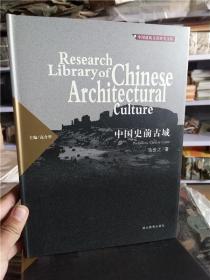 中国建筑文化研究文库 中国史前古城（精装）