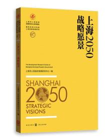 上海2050：战略愿景