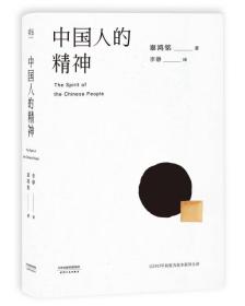 中国人的精神  是系统反映辜鸿铭思想的一部作品，1915年发表于北京，用英文写成，旨在对外展示中国文明的价值，呼吁东西方文化彼此融合。1915年，欧洲正深陷一战的泥潭，仿佛大厦将倾，西方人几百年来终于对自身文化产生集体性的反思。辜鸿铭旁征博引，以歌德、卡莱尔和阿诺德的思想为对照，向西方阐释古典儒学的精神内核。