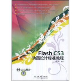 Flash CS3动画设计标准教程