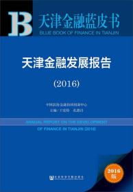 天津金融发展报告（2016）