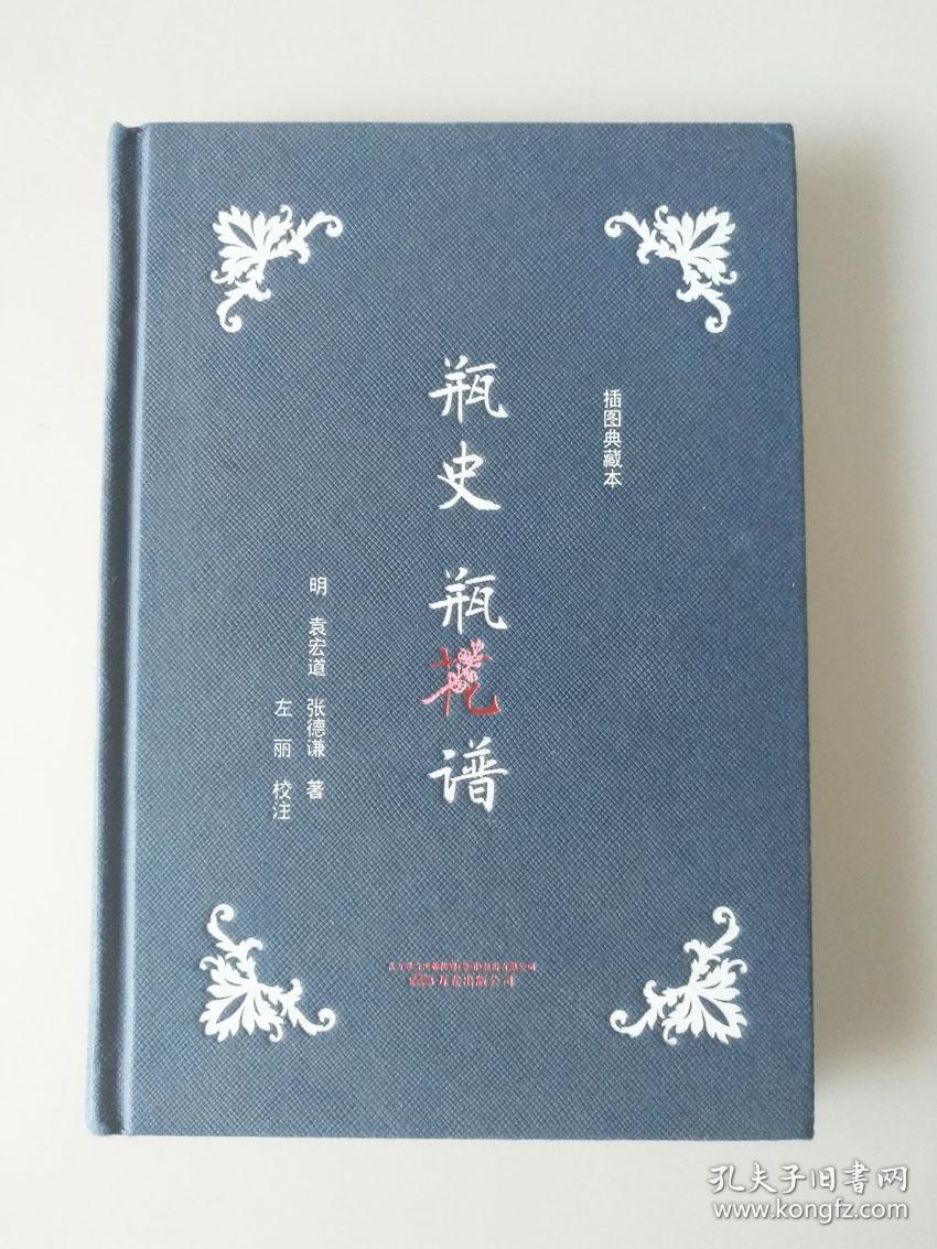瓶史 瓶花谱(插图典藏版)_袁宏道,张德谦_孔夫子旧书网