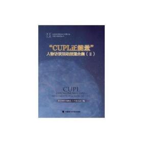 “CUPL正能量”人物访谈活动报道合集