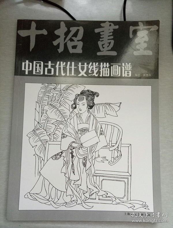 中国古代仕女线描画谱