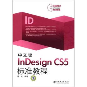 中文版InDesign:CS5标准教程