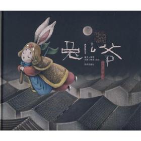 兔儿爷：绘本中国