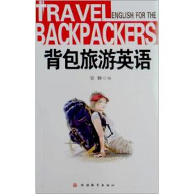 背包旅游英语