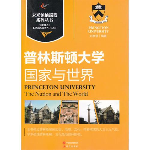 未来领袖摇篮系列丛书：普林斯顿大学/国家与世界