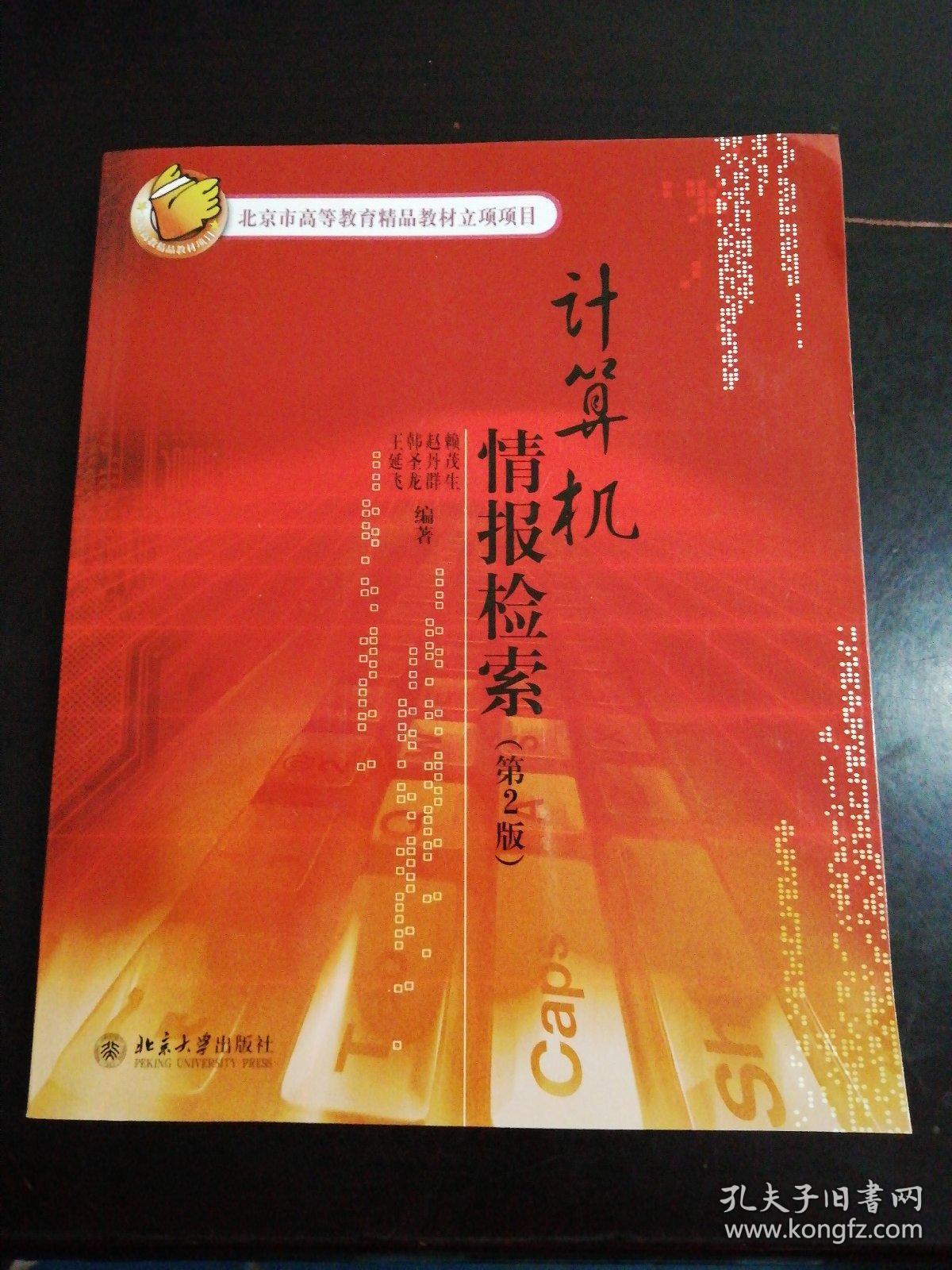 计算机情报检索